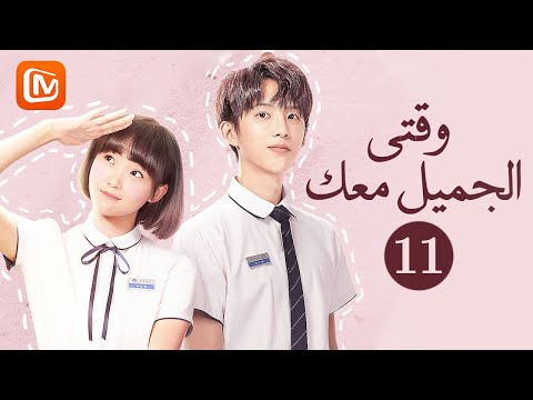 النجاح لطيف جدا وقتي الجميل معك Beautiful Time With You الحلقة 11 MangoTV Arabic