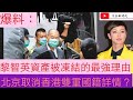 爆料 ：黎智英資產被凍結的最強理由！北京取消香港雙重國籍詳情？ 2021年5月18日片2