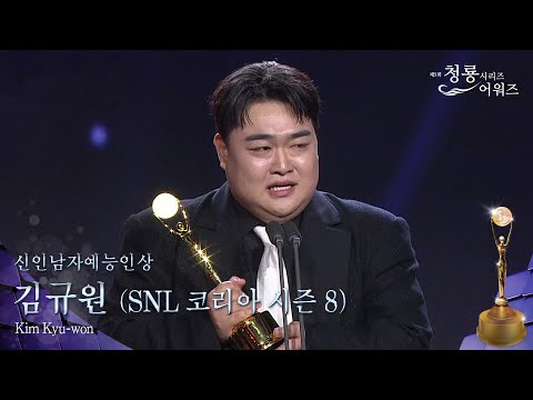 신인 남자 예능인상 - 김규원 (<strong>SNL</strong> <strong>코리아</strong> 시즌 8) [제5회 청룡시리즈어워즈] | KBS 260731 방송