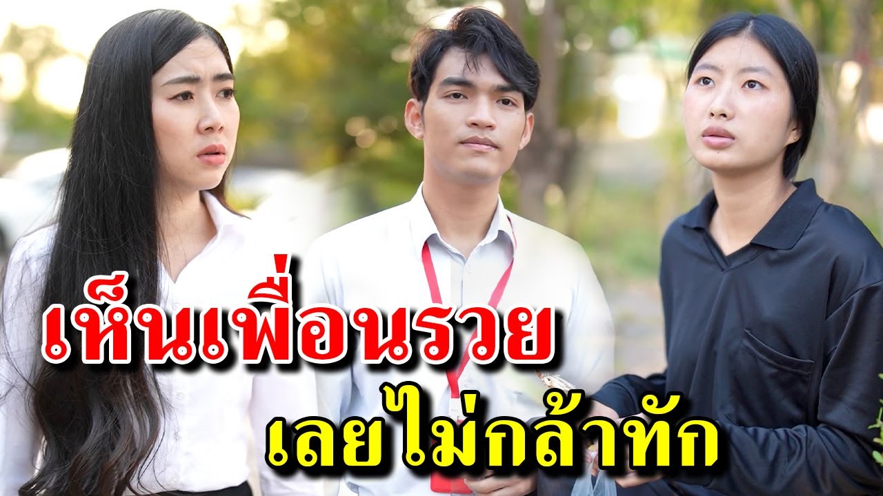 เห็นเพื่อนรวยเลยไม่กล้าทัก