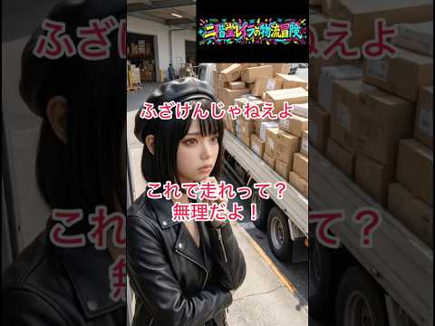 【物流冒険家・二階堂レイラ】過積載を無視したらダメだろ#物流 #物流業界 #トラックドライバー #トラック運送会社 #shorts - ロジバード プラス CH