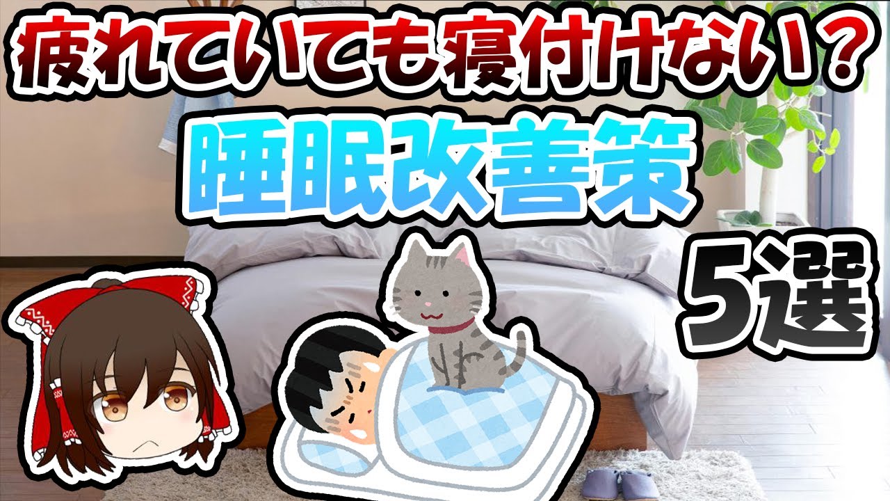 疲れていても寝付けない？睡眠改善策5選！【ゆっくり解説】