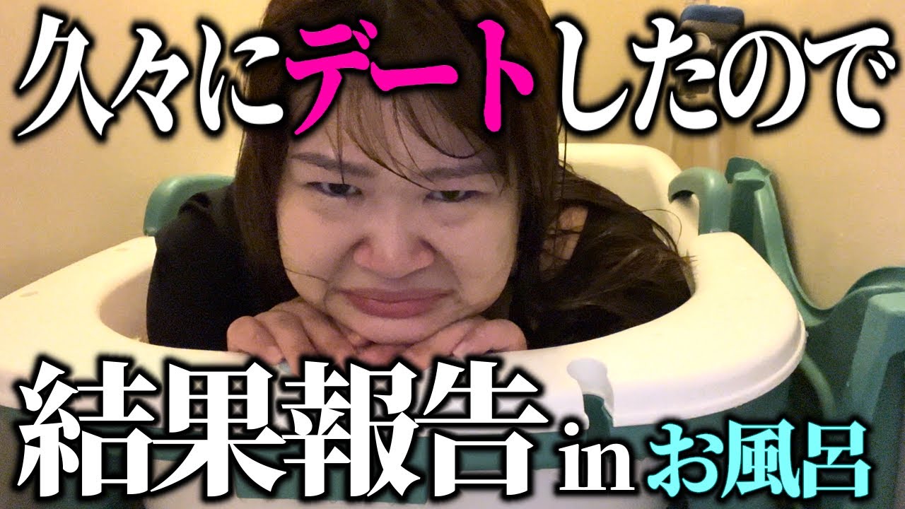 【鬼語り】久々に男とデートしたから話聞いてwww【デブの恋バナ】