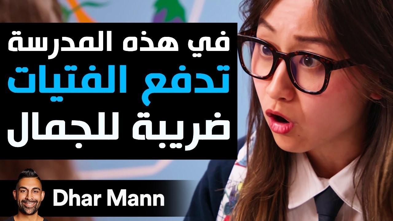 Dhar Mann Studios | في هذه المدرسة  تدفع الفتيات ضريبة للجمال