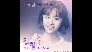 [AUDIO] This Feeling (이런 기분) - Lee Yoo Rim (이유림)