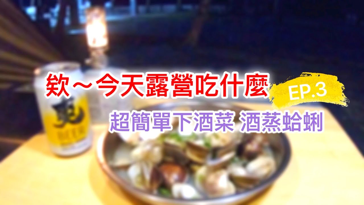 欸 今天露營吃什麼 3 超簡單下酒菜酒蒸蛤蜊 Youtube
