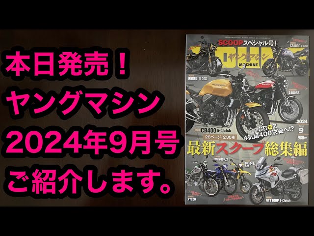 ヤングマシン 2024年9月号 ご紹介します！ - YouTube