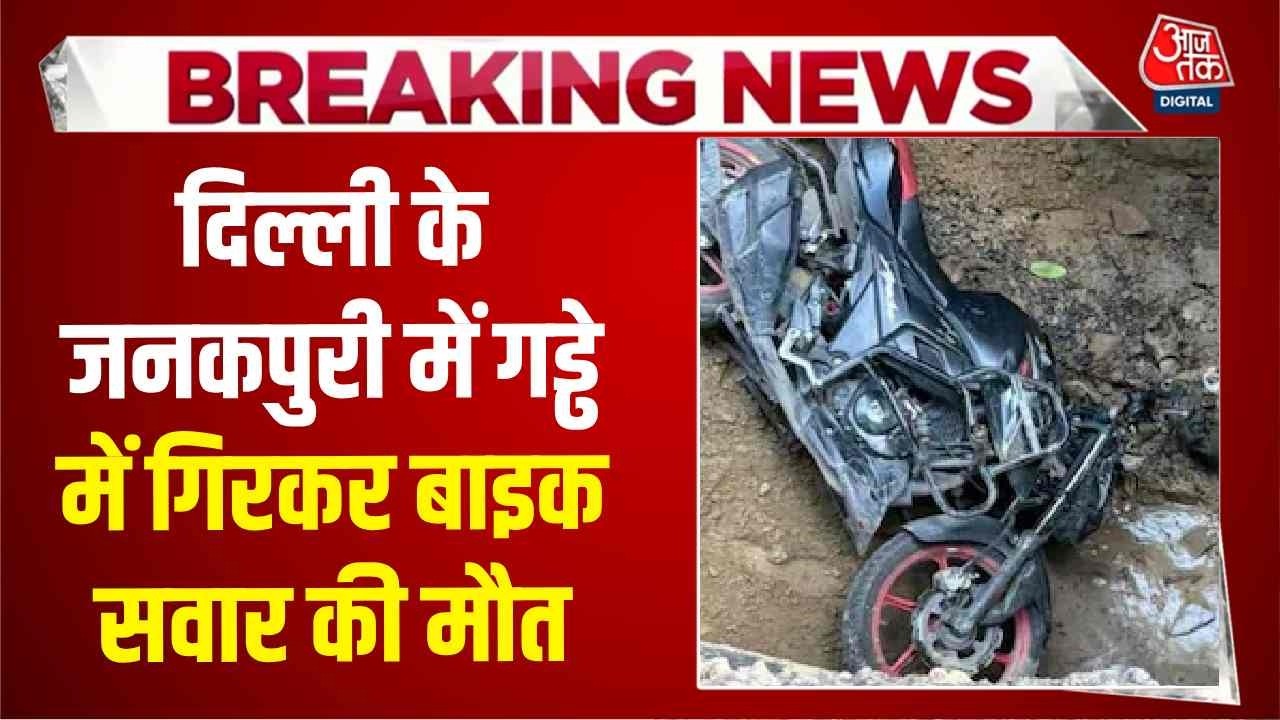 Breaking News: Delhi के Janakpuri में गड्ढे ने ली बाइक सवार की जान, सिस्टम की लापरवाही उजागर