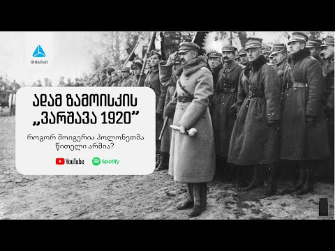 ვარშავა: 1920 - როგორ მოიგერია პოლონეთმა წითელი არმია? მწარე პოდკასტი #157