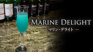 【カクテルレシピ】マリン・デライト(Marine Delight)作り方