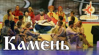 Камень и Песнь озеру Неро Евгений Бунтов и Фолк-группа Солнцеворот