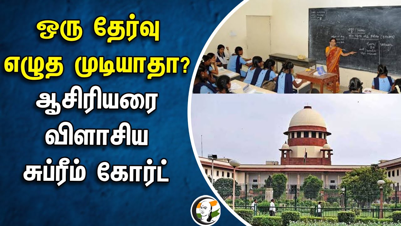 ஒரு தேர்வு எழுத முடியாதா? | ஆசிரியரை விளாசிய Supreme Court | Bihar School Teachers Exam |