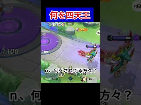 本当の戦犯＃ポケモンユナイト＃ポケモン＃ユナイト＃ハピナスはろんぐす＃shorts