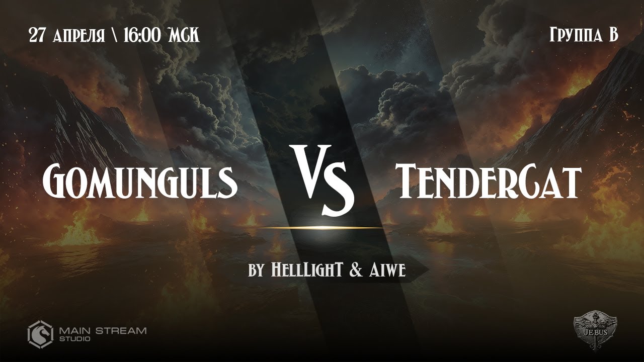 Турнир «Jebus Next» \ Gomunguls vs TenderCat by HellLIghT & Aiwe \ Группа B \ !tg
