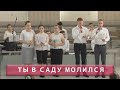 Когда Ты в саду молился | Христианское пение | г.Барнаул