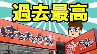 【はなまるうどん】過去最高に旨い新メニューを食べてみた！