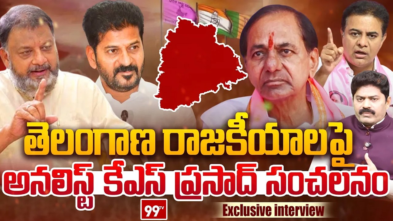 BRS vs Congress vs BJP:తెలంగాణ రాజకీయాలపై KS ప్రసాద్ సంచలనం.| KS Prasad Sensational Comments-99tv
