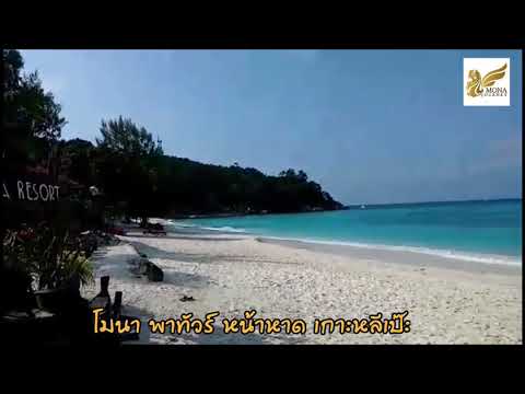 บันดาหยา รีสอร์ท พักคุ้ม บนเกาะ หลีเป๊ะ กับ โมนา เจอร์นี่