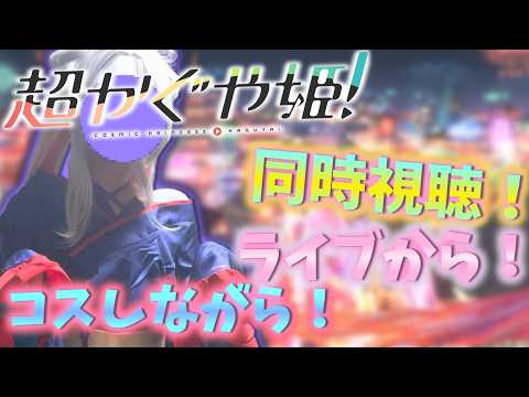 【新人VTuber/同時視聴】コスプレしながら超かぐや姫！ライブから見る！！！【#新人vtuber #vtuber #同時視聴  #映画鑑賞  #雑談配信 #コスプレ  #超かぐや姫  #実写 】の配信サムネイル