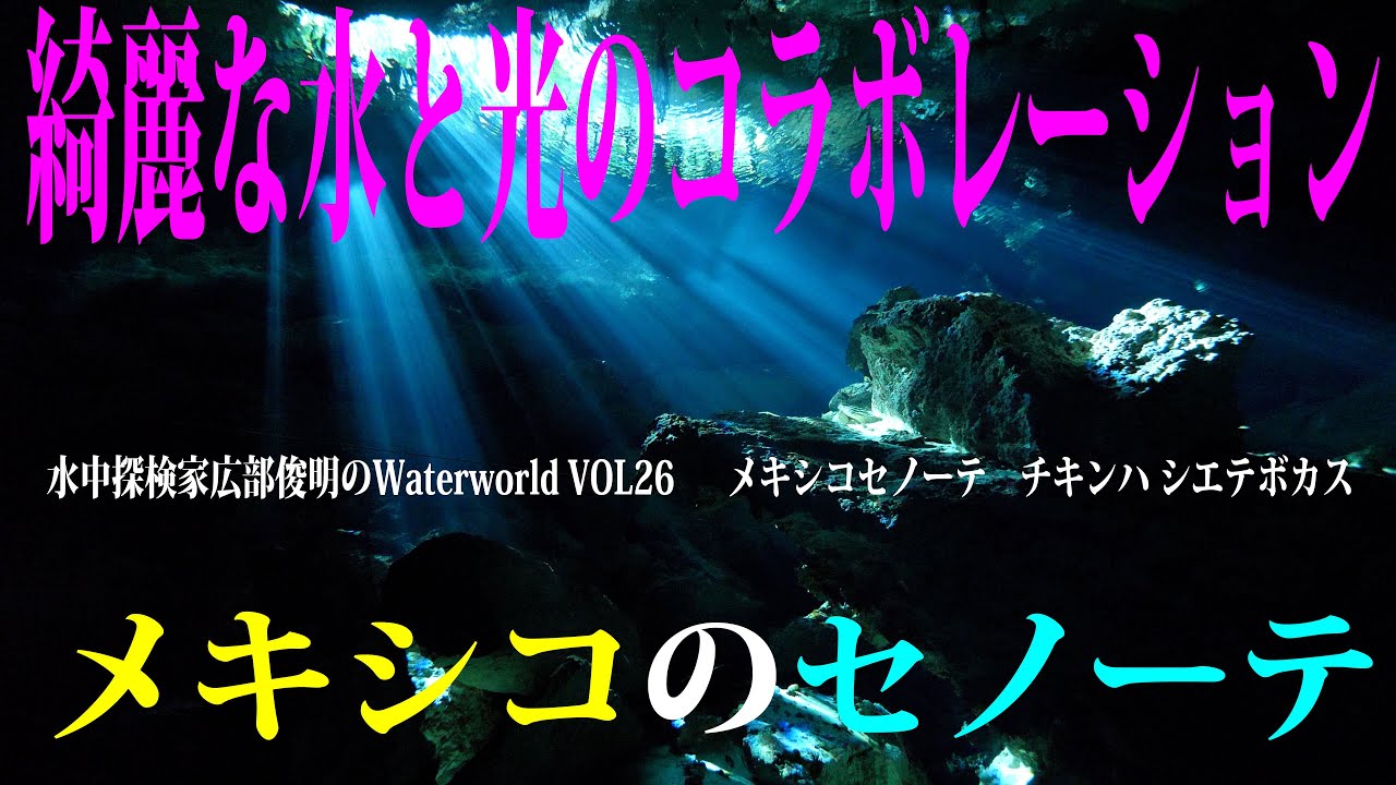 ケーブダイビング 広部俊明オフィシャルブログ 水中探検家広部俊明 海を行く Powered By Ameba