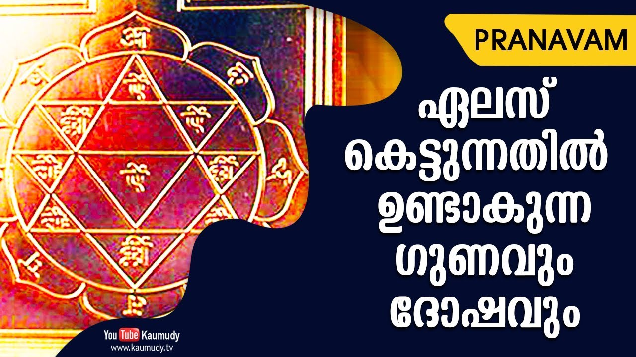 ഏലസ് കെട്ടുന്നതിൽ ഉണ്ടാകുന്ന ഗുണവും ദോഷവും | Subhash Tantri | Pranavam | Ladies Hour