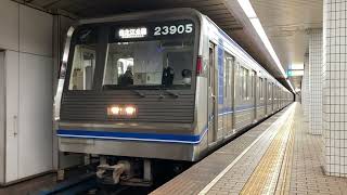 Osaka Metro四つ橋線23系5編成住之江公園行き発車シーン