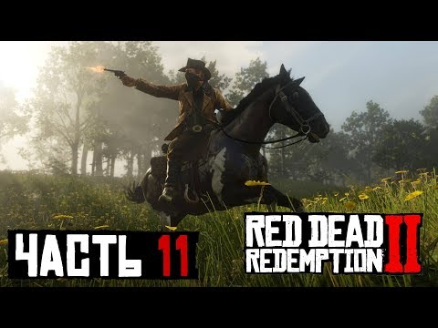 ✌ ВИЗИТ ВЕЖЛИВОСТИ - прохождение Red Dead Redemption 2 часть 11