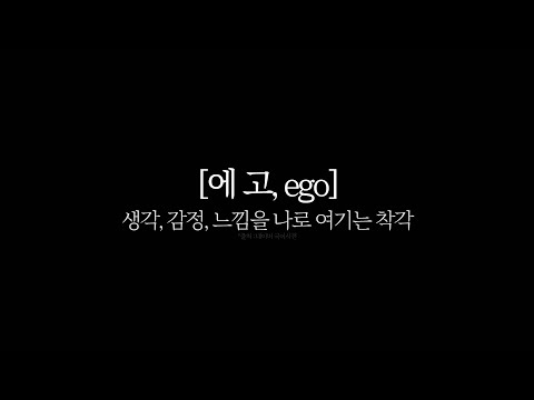 [정견] #14. 에고(ego)란 무엇인가?