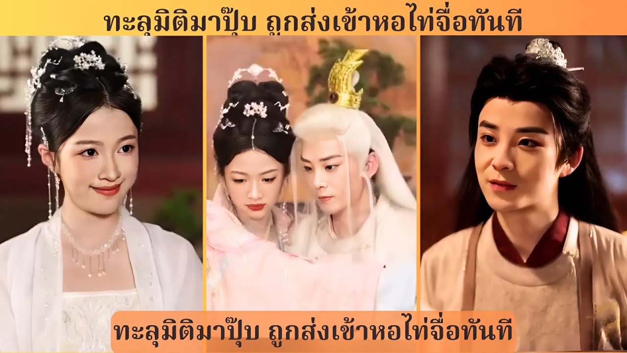 หญิงสาวข้ามภพคืนเดียวเข้าหอรัชทายาท ใช้เล่ห์รักสะกดใจ จนองค์ชายยอมจำนน ซีรีส์จีนพีเรียด