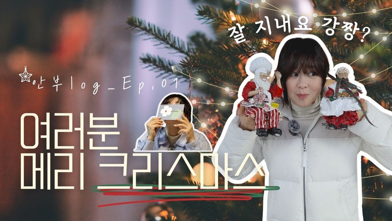 최강희의 크리스마스 계획표(여러분 메리 크리스마스💌)