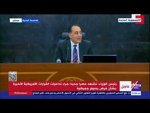 “حرب عالمية”.. تعليق رئيس الوزراء على الرسوم الجمركية الأمريكية ورسالة للمصريين