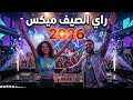 Arabic Rai Mix 2026 أجمل أغاني راي رومانسية DJ Love Remix 