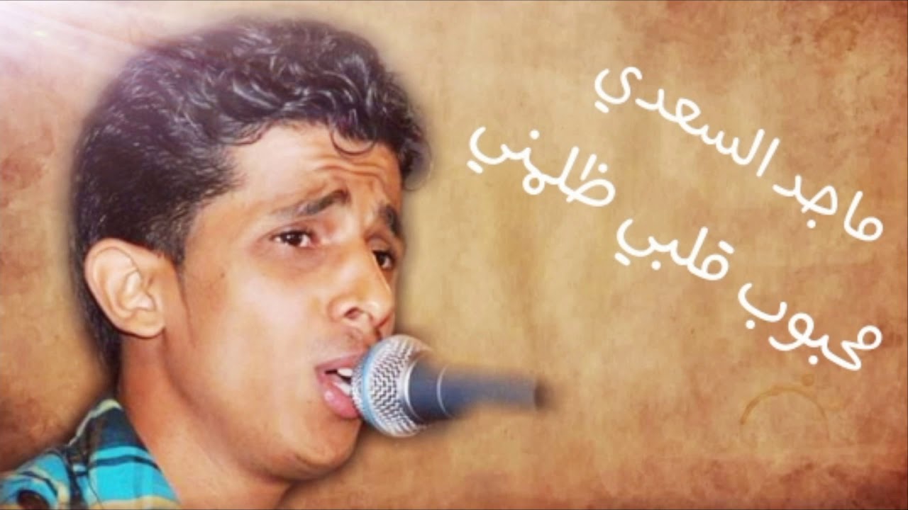 محبوب قلبي ظلمني | ماجد السعدي | كلمات الشاعر احمد مطهش | شرح بدوي