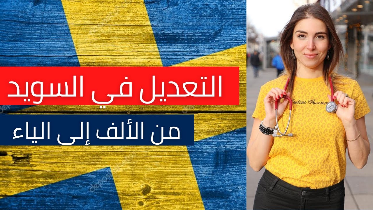 تعديل الطب في السويد | رواتب الأطباء في السويد
