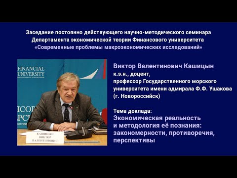 В.В. Кашицын - Экономическая реальность и методология её познания