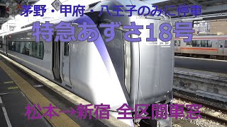 【全区間車窓動画】中央本線 E353系特急あずさ18号(最速) 松本～新宿 超広角車窓