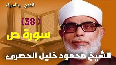 VID-038 _ سورة ص للشيخ محمود خليل الحصرى،، ،@ الدين والحياة