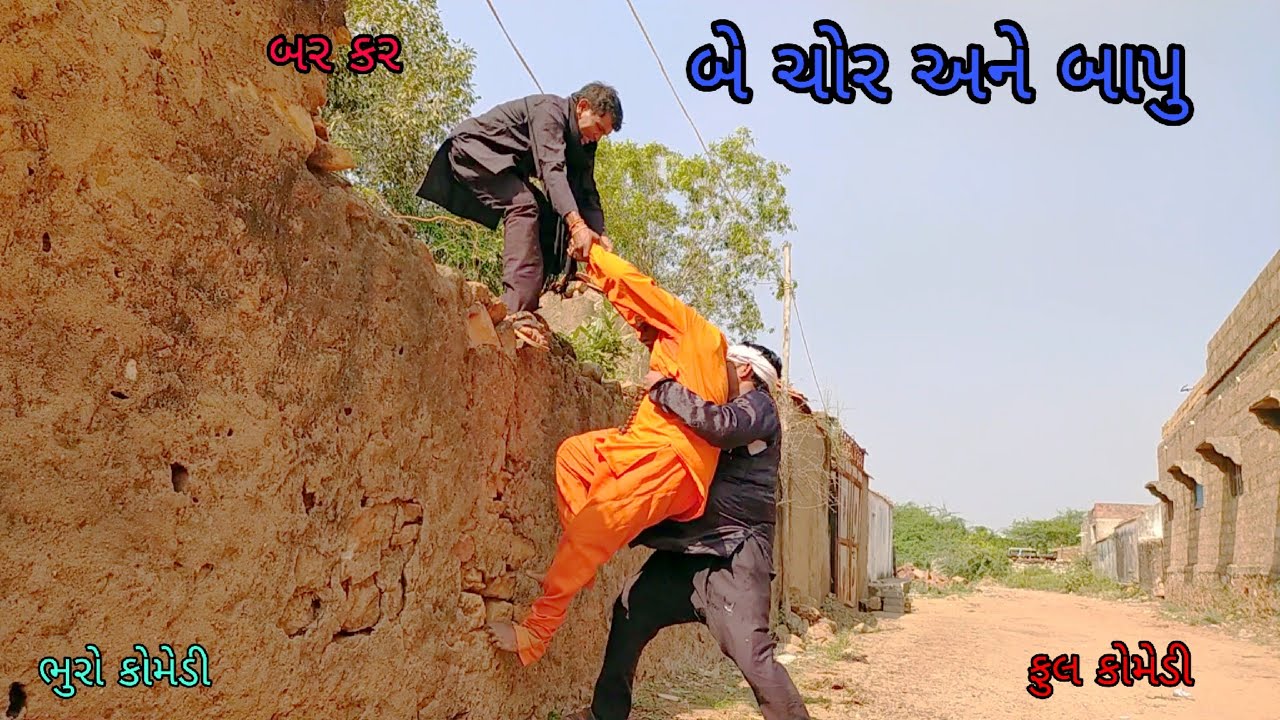 બે ચોર અને બાપુ |bhurocomedy |gujaraticomedy |bccomedy