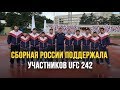 UFC 242. Борцы сборной России обратились к Хабибу и остальным участникам боев в Абу-Даби