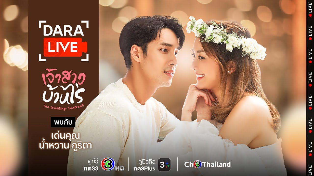 Dara Live: เจ้าสาวบ้านไร่ (เด่นคุณ-น้ำหวาน)