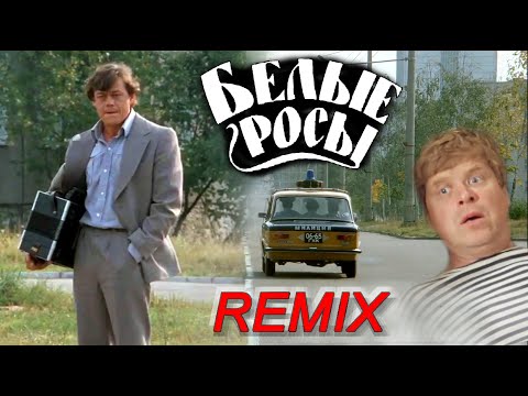 Обломал Немало Веток, Наломал Немало Дров Remix Белые Росы.