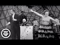 Жонглирование и музыкальная эксцентрика. Герман и Людмила Отливанник. Голубой огонек (1962)