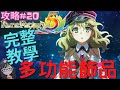 符文工廠5【攻略】多功能飾品完整教學【SUB/字幕】