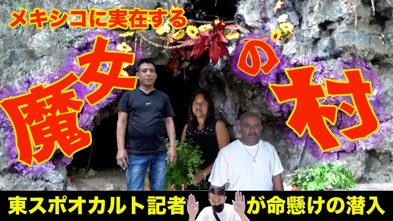 メキシコ・オカルト紀行】実在する「魔女の村」に潜入取材！！ - YouTube