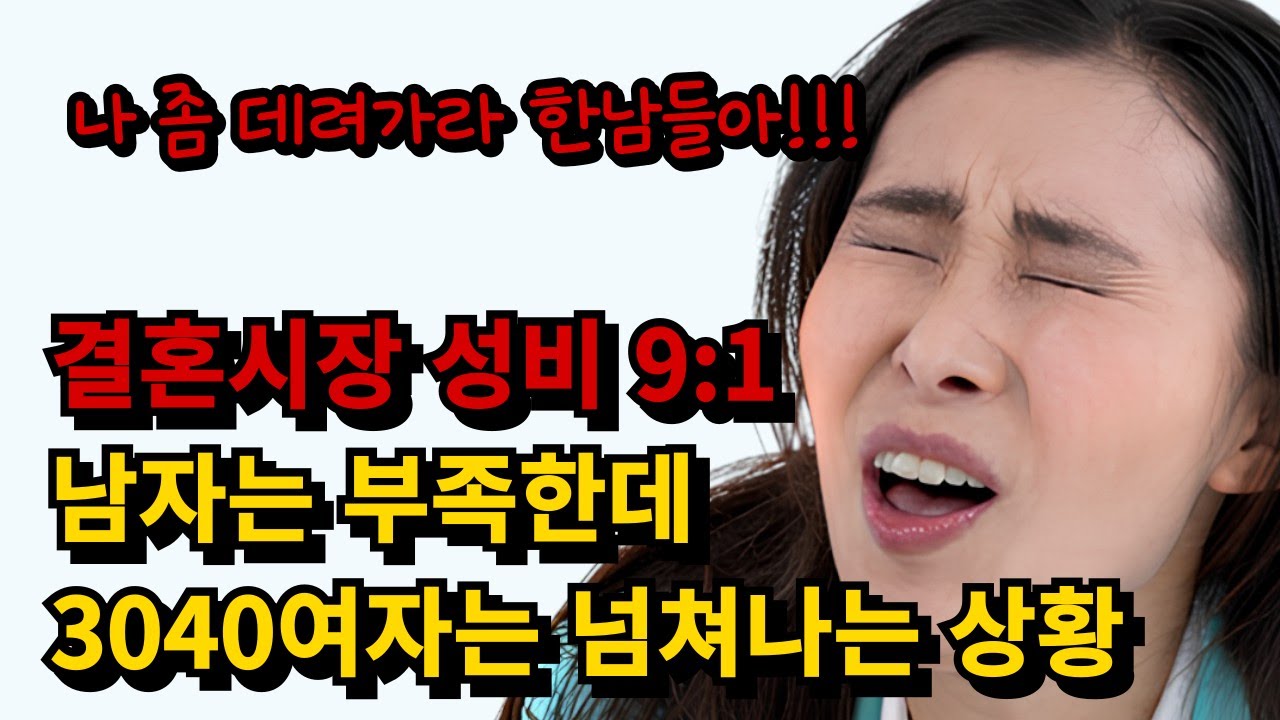 3040여자는 넘쳐나는데 남자는 부족하다는 결혼시장 상황