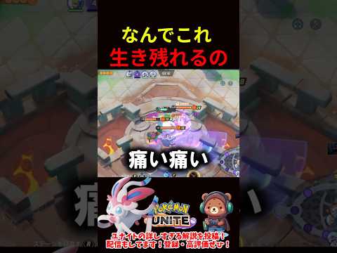 なんでこれ生き残れるの【ポケモンユナイト】