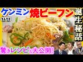 【ドラマ】「ケンミンの焼ビーフン」誕生秘話！年商100億円目前の裏側＆お手軽アレンジレシピ【もしマネ】