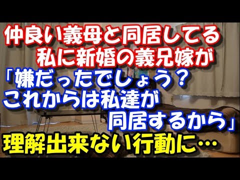 【修羅場】 仲良い義母と同居してる私に新婚の義兄嫁が 「嫌だったでしょう？これからは私達が同居するから」 ウチに居座り始め理解出来ない行動に…  スカッと修羅場ラバンダ
