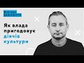 Жадан про кінематограф, мистецтво співпраці з владою та “пригодовування” діячів культури | Єдинороги