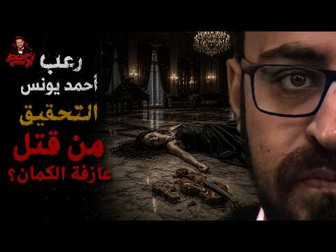 من قتل عازفة الكمان | التحقيق | رعب أحمد يونس  thumbnail